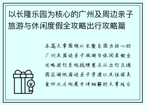 以长隆乐园为核心的广州及周边亲子旅游与休闲度假全攻略出行攻略篇 以长隆乐园为核心的广州及周边亲子旅游与休闲度假全攻略出行攻略篇