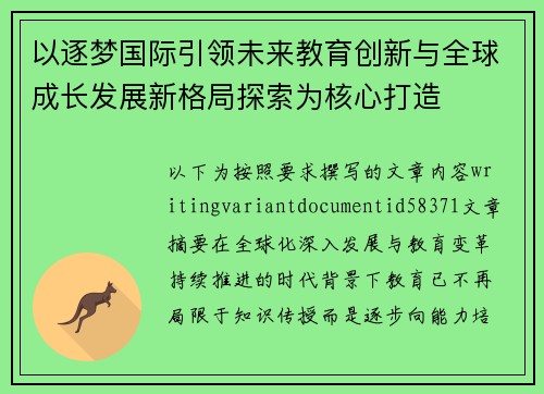 以逐梦国际引领未来教育创新与全球成长发展新格局探索为核心打造