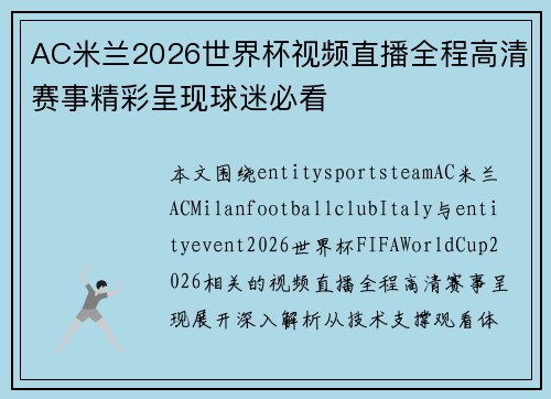 AC米兰2026世界杯视频直播全程高清赛事精彩呈现球迷必看 AC米兰2026世界杯视频直播全程高清赛事精彩呈现球迷必看