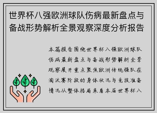 世界杯八强欧洲球队伤病最新盘点与备战形势解析全景观察深度分析报告 世界杯八强欧洲球队伤病最新盘点与备战形势解析全景观察深度分析报告