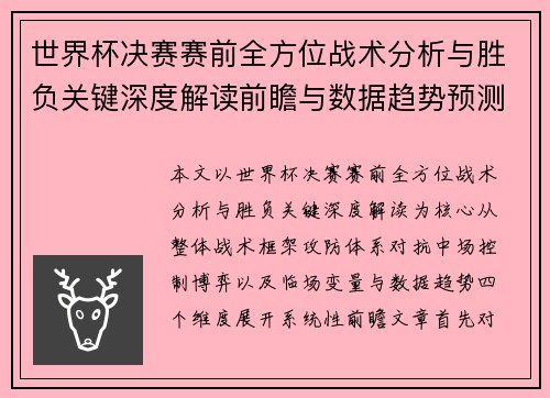 世界杯决赛赛前全方位战术分析与胜负关键深度解读前瞻与数据趋势预测 世界杯决赛赛前全方位战术分析与胜负关键深度解读前瞻与数据趋势预测
