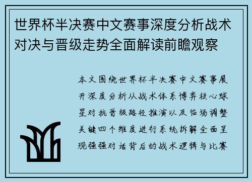 世界杯半决赛中文赛事深度分析战术对决与晋级走势全面解读前瞻观察 世界杯半决赛中文赛事深度分析战术对决与晋级走势全面解读前瞻观察