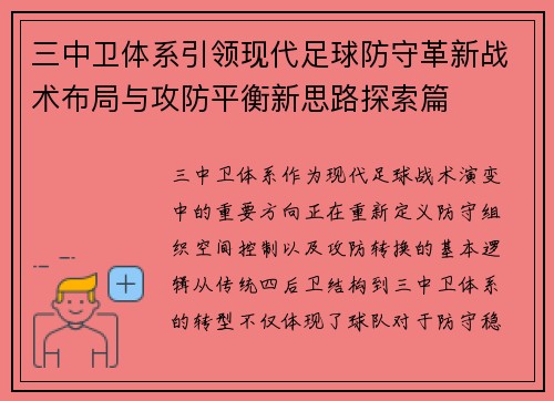 三中卫体系引领现代足球防守革新战术布局与攻防平衡新思路探索篇 三中卫体系引领现代足球防守革新战术布局与攻防平衡新思路探索篇