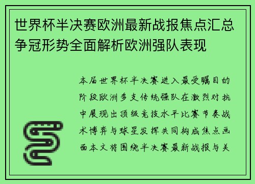 世界杯半决赛欧洲最新战报焦点汇总争冠形势全面解析欧洲强队表现 世界杯半决赛欧洲最新战报焦点汇总争冠形势全面解析欧洲强队表现