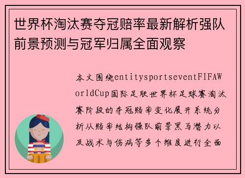 世界杯淘汰赛夺冠赔率最新解析强队前景预测与冠军归属全面观察