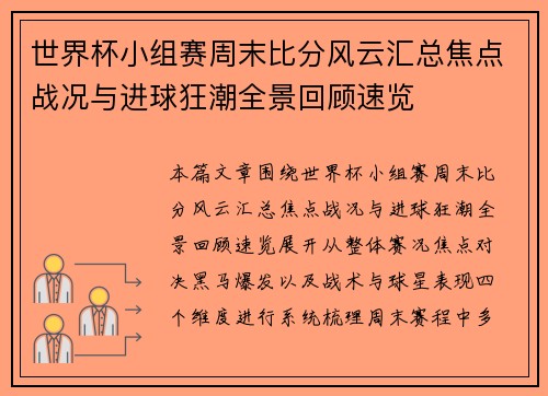 世界杯小组赛周末比分风云汇总焦点战况与进球狂潮全景回顾速览 世界杯小组赛周末比分风云汇总焦点战况与进球狂潮全景回顾速览