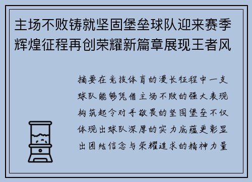 主场不败铸就坚固堡垒球队迎来赛季辉煌征程再创荣耀新篇章展现王者风采 主场不败铸就坚固堡垒球队迎来赛季辉煌征程再创荣耀新篇章展现王者风采
