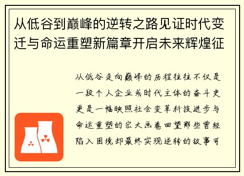 从低谷到巅峰的逆转之路见证时代变迁与命运重塑新篇章开启未来辉煌征程 从低谷到巅峰的逆转之路见证时代变迁与命运重塑新篇章开启未来辉煌征程