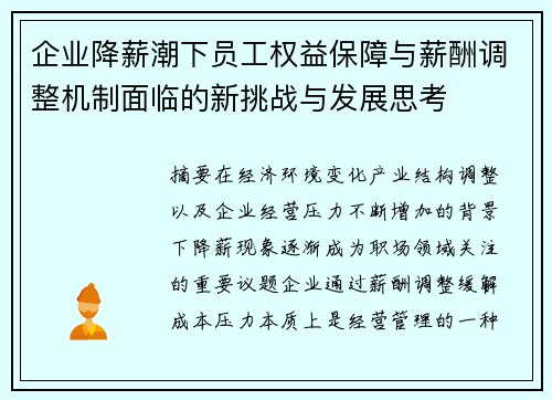 企业降薪潮下员工权益保障与薪酬调整机制面临的新挑战与发展思考 企业降薪潮下员工权益保障与薪酬调整机制面临的新挑战与发展思考