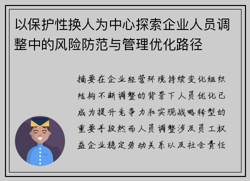 以保护性换人为中心探索企业人员调整中的风险防范与管理优化路径 以保护性换人为中心探索企业人员调整中的风险防范与管理优化路径