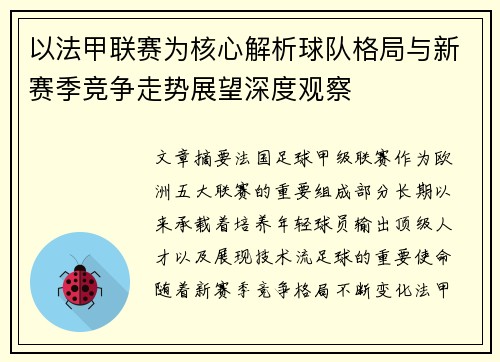 以法甲联赛为核心解析球队格局与新赛季竞争走势展望深度观察 以法甲联赛为核心解析球队格局与新赛季竞争走势展望深度观察