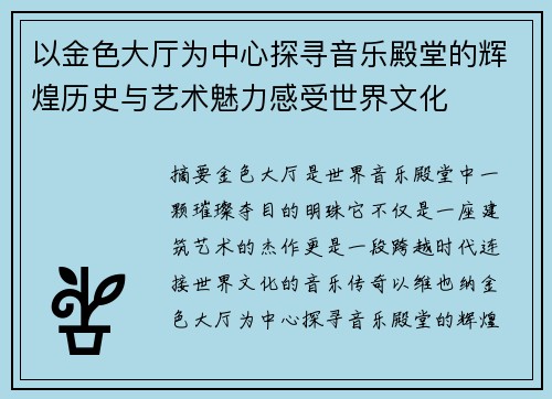以金色大厅为中心探寻音乐殿堂的辉煌历史与艺术魅力感受世界文化 以金色大厅为中心探寻音乐殿堂的辉煌历史与艺术魅力感受世界文化