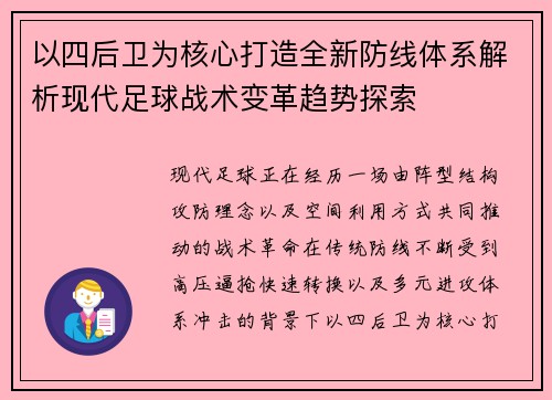 以四后卫为核心打造全新防线体系解析现代足球战术变革趋势探索 以四后卫为核心打造全新防线体系解析现代足球战术变革趋势探索