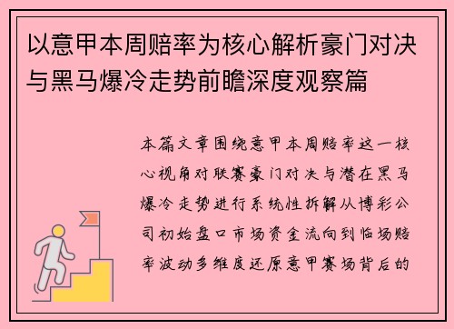 以意甲本周赔率为核心解析豪门对决与黑马爆冷走势前瞻深度观察篇 以意甲本周赔率为核心解析豪门对决与黑马爆冷走势前瞻深度观察篇