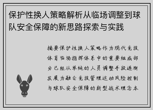 保护性换人策略解析从临场调整到球队安全保障的新思路探索与实践 保护性换人策略解析从临场调整到球队安全保障的新思路探索与实践