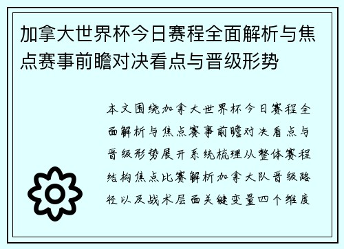 加拿大世界杯今日赛程全面解析与焦点赛事前瞻对决看点与晋级形势