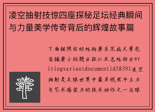 凌空抽射技惊四座探秘足坛经典瞬间与力量美学传奇背后的辉煌故事篇 凌空抽射技惊四座探秘足坛经典瞬间与力量美学传奇背后的辉煌故事篇