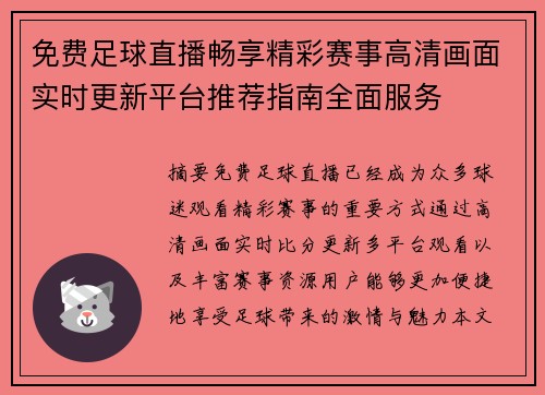 免费足球直播畅享精彩赛事高清画面实时更新平台推荐指南全面服务