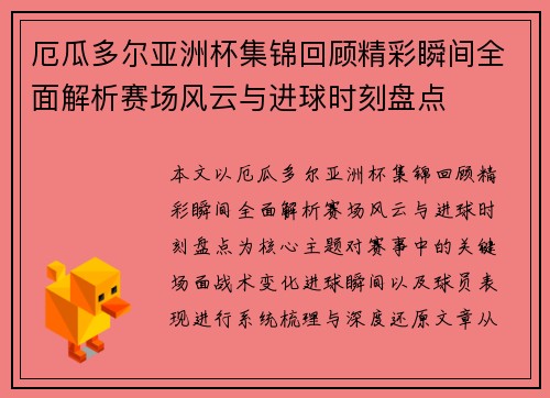 厄瓜多尔亚洲杯集锦回顾精彩瞬间全面解析赛场风云与进球时刻盘点 厄瓜多尔亚洲杯集锦回顾精彩瞬间全面解析赛场风云与进球时刻盘点