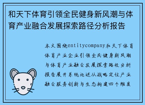 和天下体育引领全民健身新风潮与体育产业融合发展探索路径分析报告 和天下体育引领全民健身新风潮与体育产业融合发展探索路径分析报告