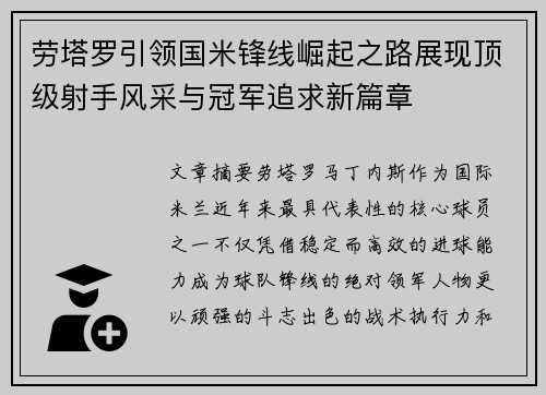 劳塔罗引领国米锋线崛起之路展现顶级射手风采与冠军追求新篇章 劳塔罗引领国米锋线崛起之路展现顶级射手风采与冠军追求新篇章