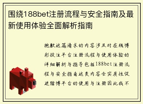 围绕188bet注册流程与安全指南及最新使用体验全面解析指南