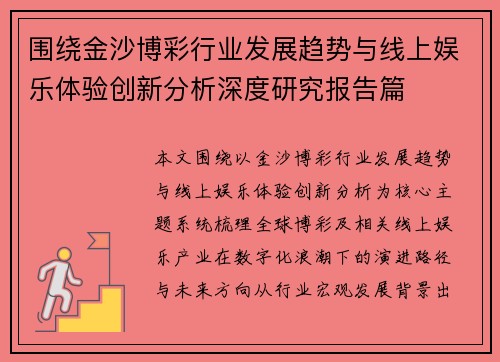 围绕金沙博彩行业发展趋势与线上娱乐体验创新分析深度研究报告篇 围绕金沙博彩行业发展趋势与线上娱乐体验创新分析深度研究报告篇