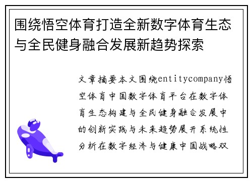 围绕悟空体育打造全新数字体育生态与全民健身融合发展新趋势探索 围绕悟空体育打造全新数字体育生态与全民健身融合发展新趋势探索