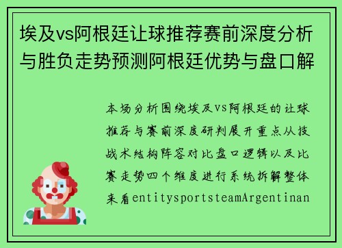 埃及vs阿根廷让球推荐赛前深度分析与胜负走势预测阿根廷优势与盘口解读