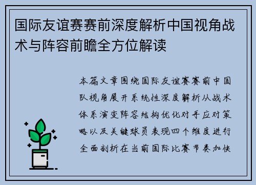国际友谊赛赛前深度解析中国视角战术与阵容前瞻全方位解读 国际友谊赛赛前深度解析中国视角战术与阵容前瞻全方位解读