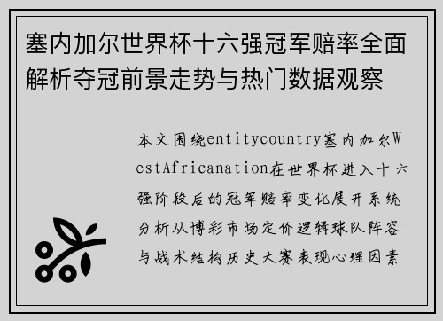 塞内加尔世界杯十六强冠军赔率全面解析夺冠前景走势与热门数据观察 塞内加尔世界杯十六强冠军赔率全面解析夺冠前景走势与热门数据观察