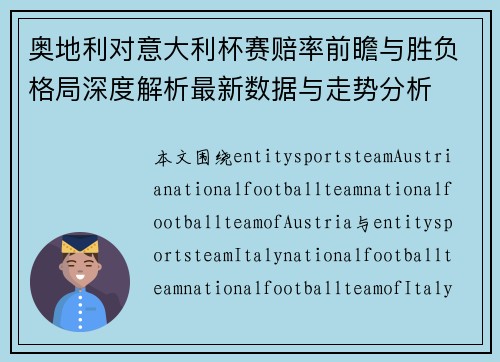 奥地利对意大利杯赛赔率前瞻与胜负格局深度解析最新数据与走势分析 奥地利对意大利杯赛赔率前瞻与胜负格局深度解析最新数据与走势分析