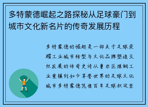 多特蒙德崛起之路探秘从足球豪门到城市文化新名片的传奇发展历程