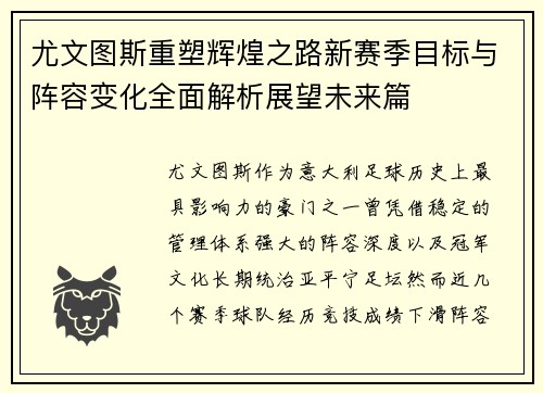尤文图斯重塑辉煌之路新赛季目标与阵容变化全面解析展望未来篇 尤文图斯重塑辉煌之路新赛季目标与阵容变化全面解析展望未来篇