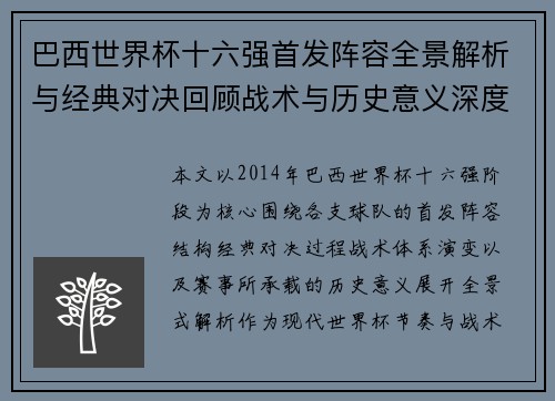 巴西世界杯十六强首发阵容全景解析与经典对决回顾战术与历史意义深度盘点