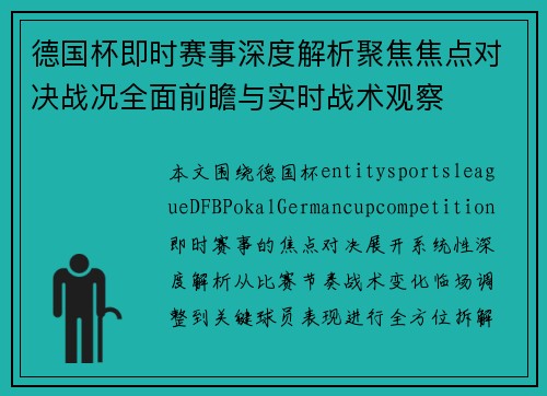 德国杯即时赛事深度解析聚焦焦点对决战况全面前瞻与实时战术观察