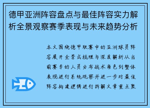 德甲亚洲阵容盘点与最佳阵容实力解析全景观察赛季表现与未来趋势分析