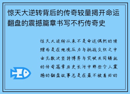 惊天大逆转背后的传奇较量揭开命运翻盘的震撼篇章书写不朽传奇史 惊天大逆转背后的传奇较量揭开命运翻盘的震撼篇章书写不朽传奇史