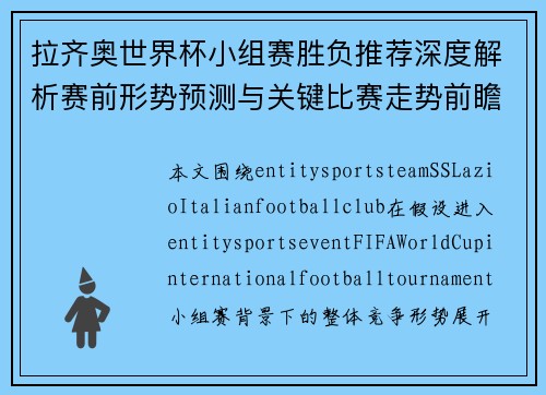 拉齐奥世界杯小组赛胜负推荐深度解析赛前形势预测与关键比赛走势前瞻