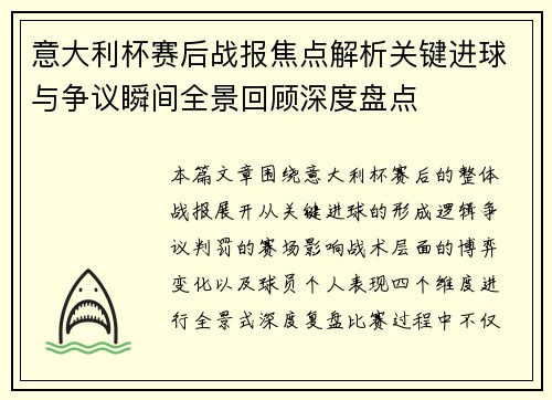 意大利杯赛后战报焦点解析关键进球与争议瞬间全景回顾深度盘点