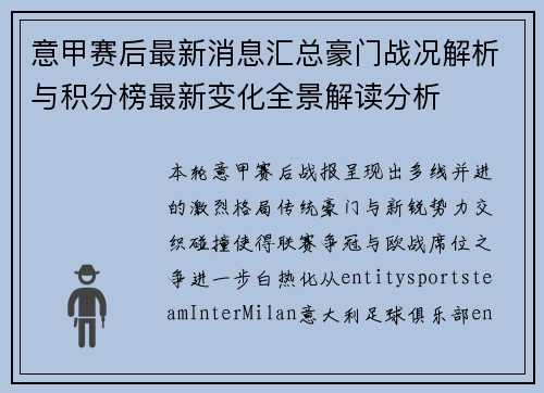 意甲赛后最新消息汇总豪门战况解析与积分榜最新变化全景解读分析 意甲赛后最新消息汇总豪门战况解析与积分榜最新变化全景解读分析