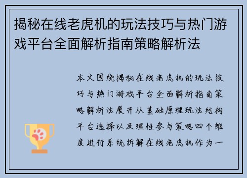 揭秘在线老虎机的玩法技巧与热门游戏平台全面解析指南策略解析法 揭秘在线老虎机的玩法技巧与热门游戏平台全面解析指南策略解析法