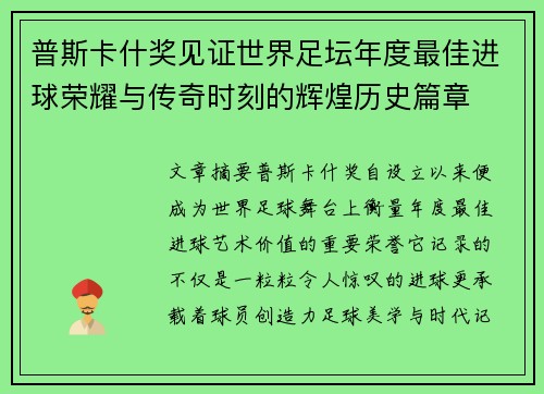 普斯卡什奖见证世界足坛年度最佳进球荣耀与传奇时刻的辉煌历史篇章 普斯卡什奖见证世界足坛年度最佳进球荣耀与传奇时刻的辉煌历史篇章