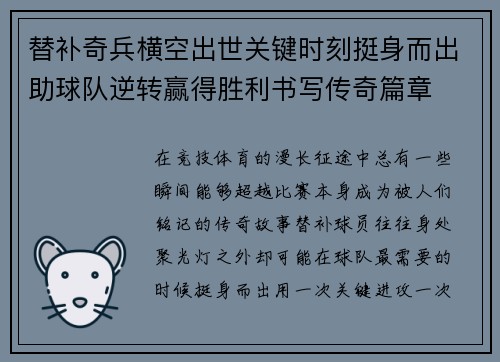 替补奇兵横空出世关键时刻挺身而出助球队逆转赢得胜利书写传奇篇章