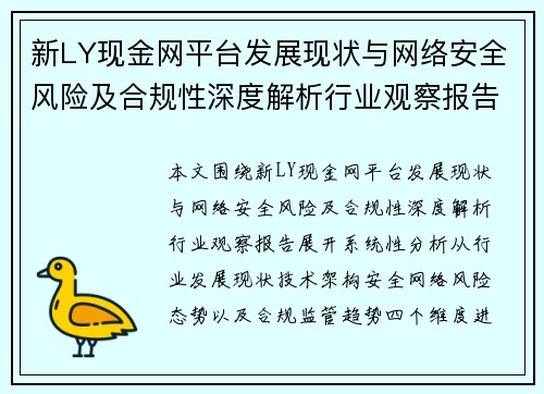新LY现金网平台发展现状与网络安全风险及合规性深度解析行业观察报告 新LY现金网平台发展现状与网络安全风险及合规性深度解析行业观察报告