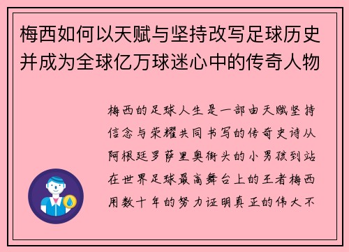 梅西如何以天赋与坚持改写足球历史并成为全球亿万球迷心中的传奇人物