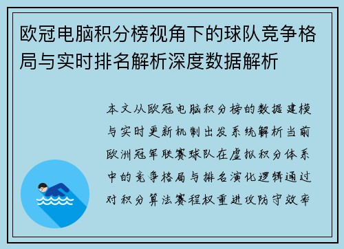 欧冠电脑积分榜视角下的球队竞争格局与实时排名解析深度数据解析