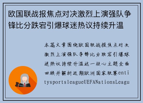 欧国联战报焦点对决激烈上演强队争锋比分跌宕引爆球迷热议持续升温 欧国联战报焦点对决激烈上演强队争锋比分跌宕引爆球迷热议持续升温