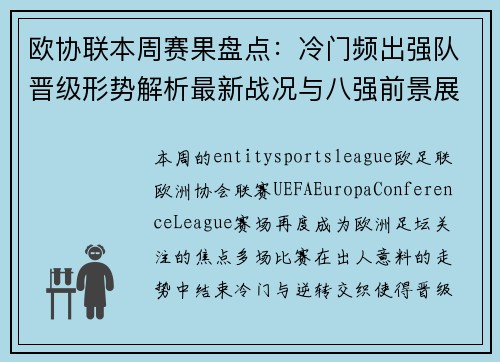欧协联本周赛果盘点：冷门频出强队晋级形势解析最新战况与八强前景展望