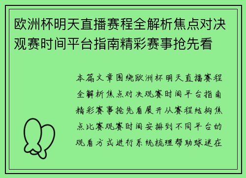 欧洲杯明天直播赛程全解析焦点对决观赛时间平台指南精彩赛事抢先看 欧洲杯明天直播赛程全解析焦点对决观赛时间平台指南精彩赛事抢先看